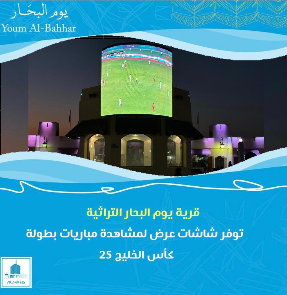 توفير شاشات عرض مباريات بطولة كأس الخليج 23 في القرية